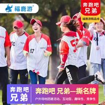 【主題團建】奔跑吧 兄弟主題團建綜藝拓展1天(參考節目娛樂元素，量身定制適合團隊趣味活動的新穎課程)